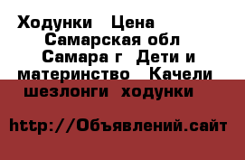 Ходунки › Цена ­ 1 550 - Самарская обл., Самара г. Дети и материнство » Качели, шезлонги, ходунки   